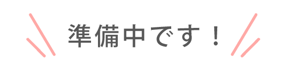 準備中です