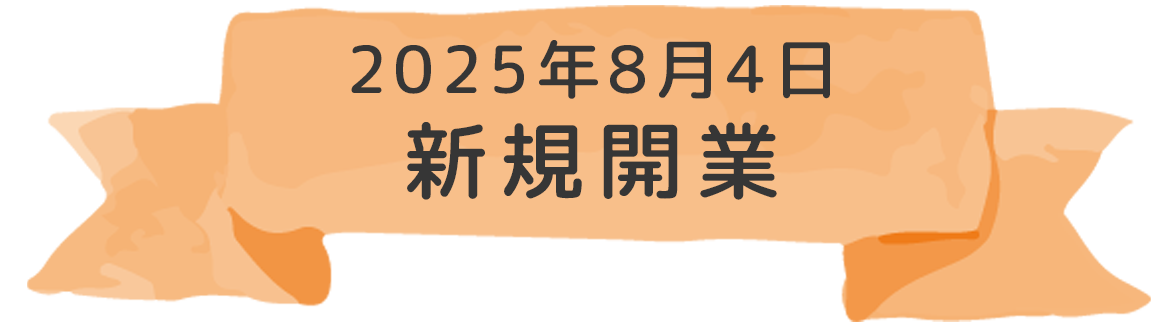 2025年7月1日　新規開業