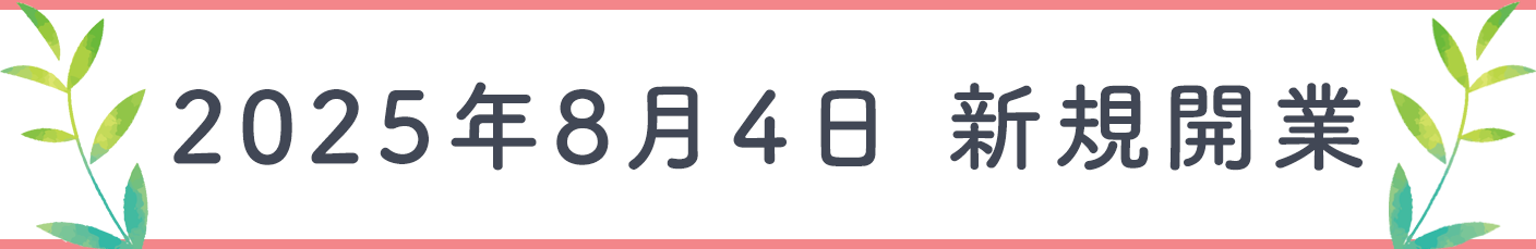 2025年8月4日 新規開業
