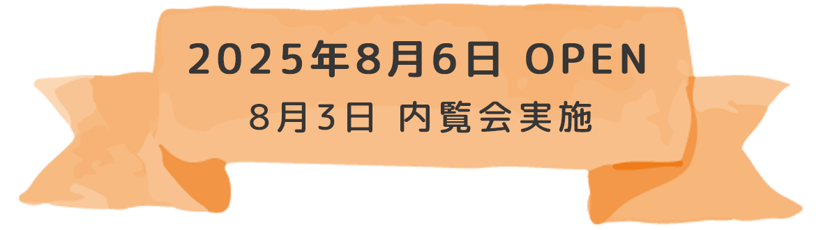 2025年7月1日　新規開業